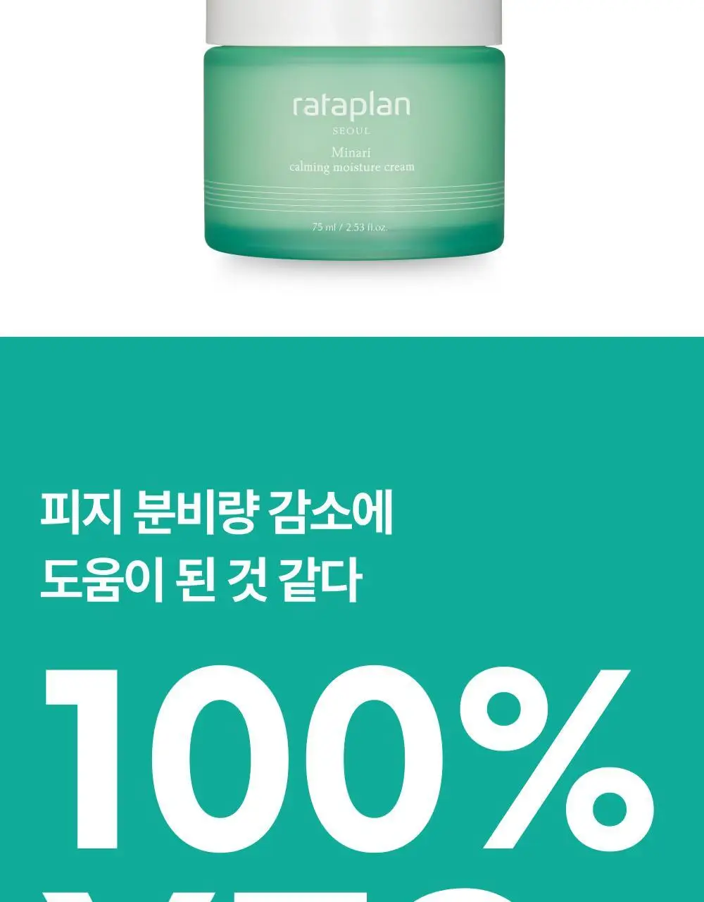 [피지40%감소] 라타플랑 미나리 시카트러블 진정 수분크림 75ml 상세페이지 13